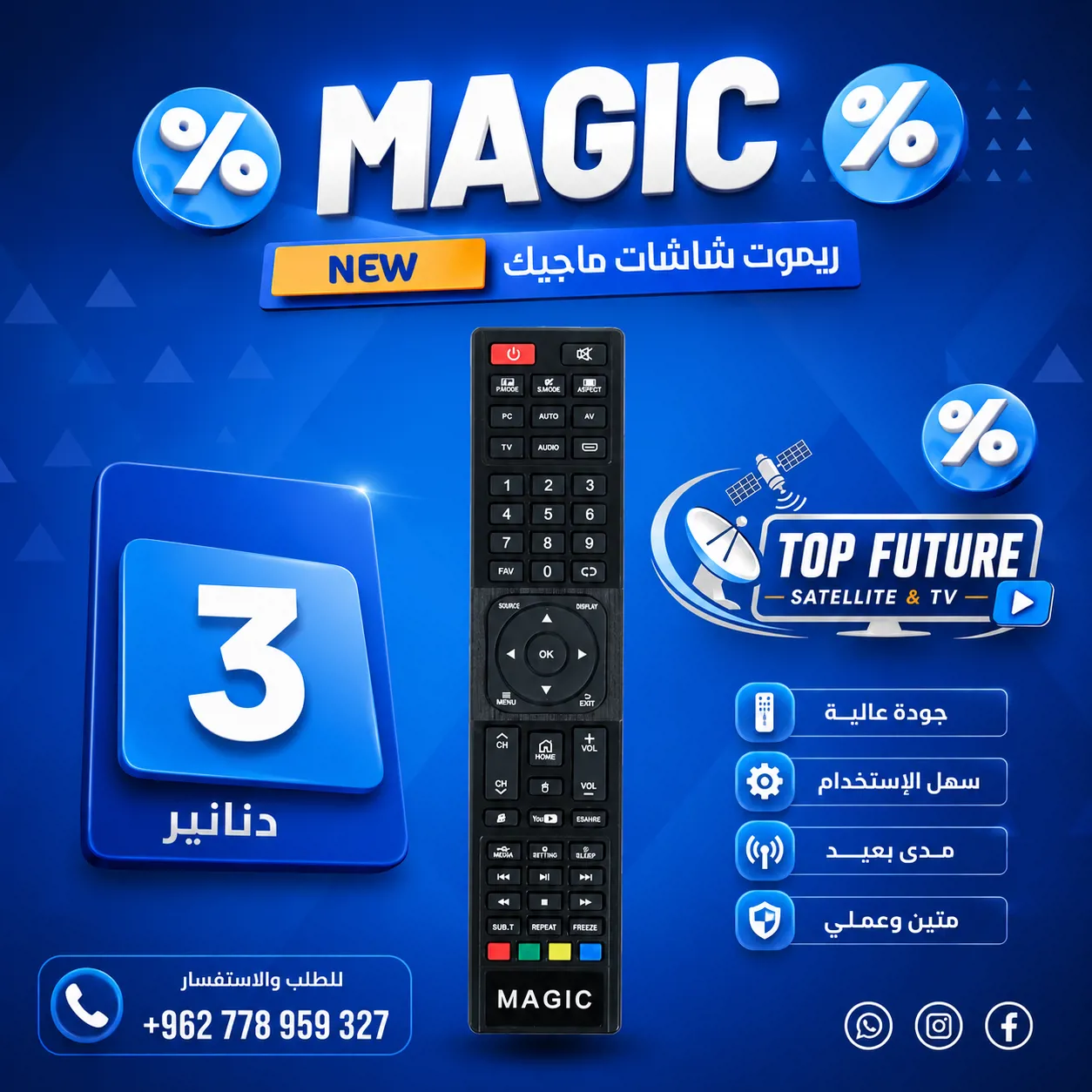 ريموت شاشة ماجيك تجاري - Magic TV Commercial Remote Control