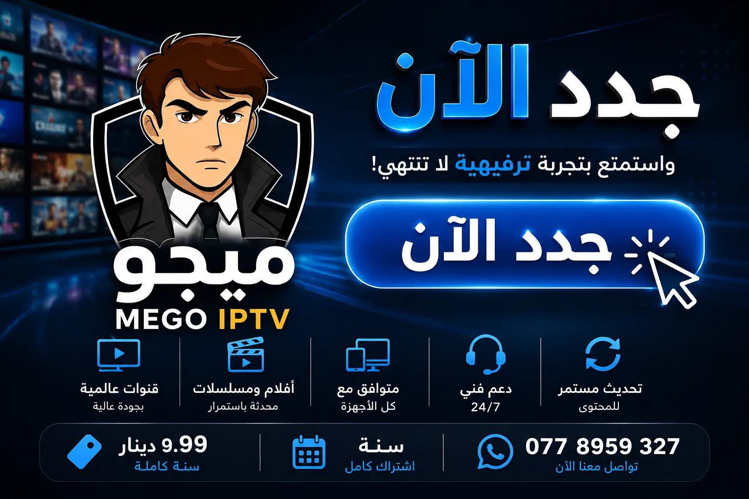 جدد اشتراك Mego IPTV ميجو الآن واستمتع بتجربة ترفيهية لا تنتهي — سنة كاملة بـ 9.99 دينار