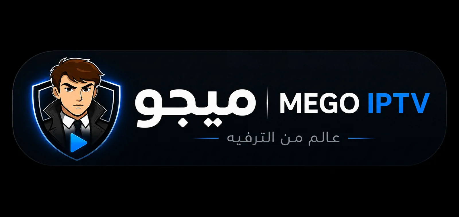 Mego IPTV ميجو — عالم من الترفيه
