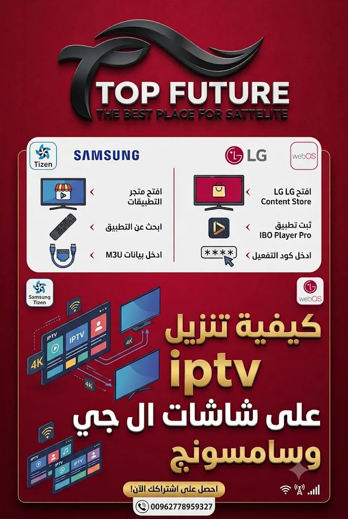 طريقة تشغيل وتثبيت تطبيقات IPTV على شاشات سامسونج وLG 2026 (خطوة بخطوة)