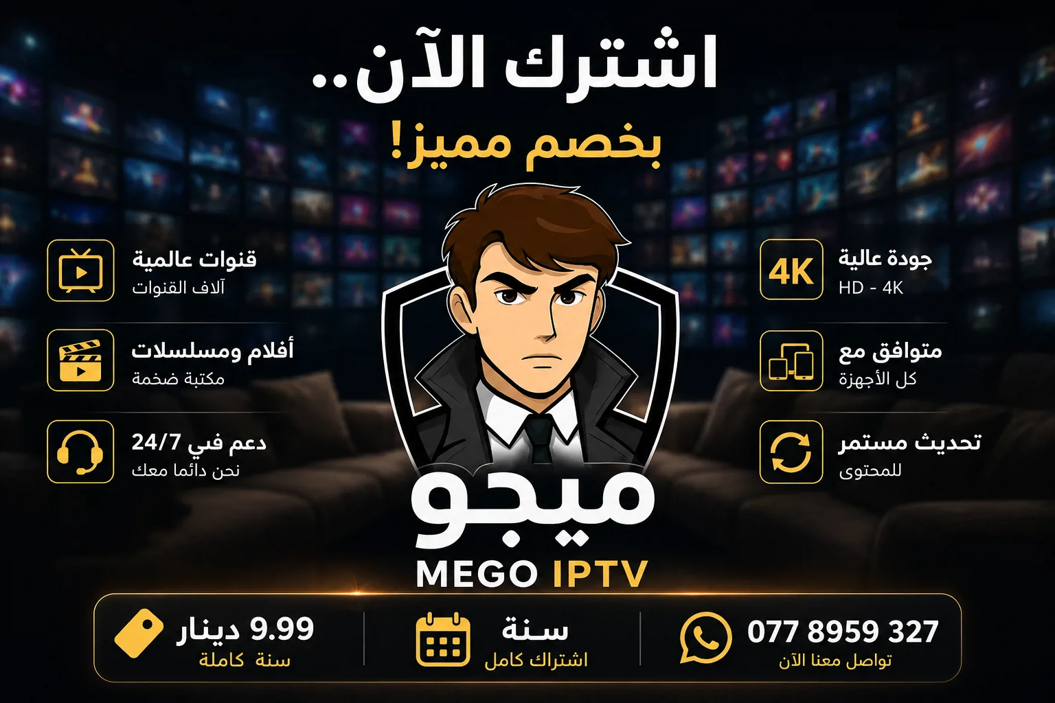 اشترك الآن في ميجو IPTV بخصم مميز — قنوات عالمية وآلاف القنوات، مكتبة أفلام ومسلسلات ضخمة، جودة HD و4K، متوافق مع كل الأجهزة، دعم فني 24/7 وتحديث مستمر للمحتوى